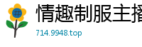 情趣制服主播双飞互操！第一视角记录激情互摸到高潮瞬间国产裸聊